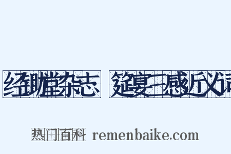 经锄堂杂志·筵宴三感近义词是什么意思的图片